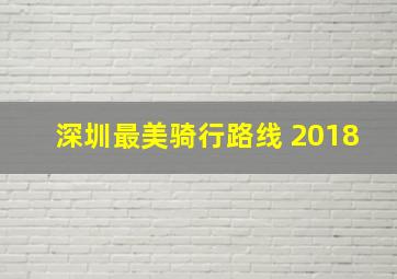 深圳最美骑行路线 2018